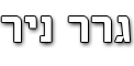 גרר ניר